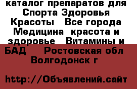 Now foods - каталог препаратов для Спорта,Здоровья,Красоты - Все города Медицина, красота и здоровье » Витамины и БАД   . Ростовская обл.,Волгодонск г.